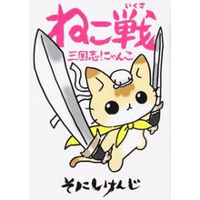 画像をギャラリービューアに読み込む, #そにし けんじ 著 #ねこ戦 三国志にゃんこ ソニシケンジ KADOKAWA/角川書店 ねこ戦 三国志にゃんこ (単行本コミックス) : Written by Kenji Sonishi Cat Battle Sangokushi Cat :9784041038680