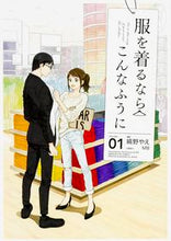 画像をギャラリービューアに読み込む, #縞野やえ漫 #服を着るならこんなふうに1