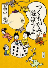 画像をギャラリービューアに読み込む, つくもがみ、遊ぼうよ 畠中 恵 ハタケナカメグミ KADOKAWA/角川書店 KADOKAWA :9784041038802