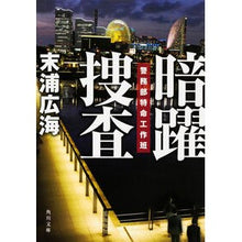 Load image into Gallery viewer, 暗躍捜査 警務部特命工作班