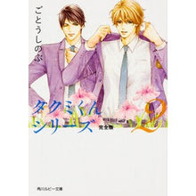 Load image into Gallery viewer, タクミくんシリーズ 完全版 2 Shinobu Goto