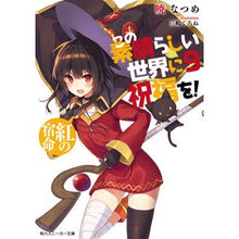 画像をギャラリービューアに読み込む, この素晴らしい世界に祝福を! 9 Akatsuki Natsume