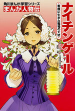 画像をギャラリービューアに読み込む, まんが人物伝 ナイチンゲール 看護に生き 金井 一薫 監修 カナイヒトエ KADOKAWA KADOKAWA :9784041039731