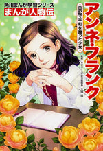 画像をギャラリービューアに読み込む, #大塚 信 #まんが人物伝 アンネ・フランク 日記で平 オオツカマコト KADOKAWA 角川まんが学習シリーズ まんが人物伝 アンネ・フランク 日記で平和を願った少女 : Makoto Otsuka Manga Biography: Anne Frank's D : Makoto Otsuka Manga Biography: :9784041039755