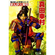 画像をギャラリービューアに読み込む, #山本 博文 監修 #まんが人物伝 真田幸村 ヤマモトヒロフミ --- KADOKAWA 角川まんが学習シリーズ まんが人物伝 真田幸村 : Supervised by Hirofumi Yamamoto Manga biography Yukimura Sanada :9784041039793