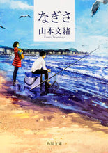 画像をギャラリービューアに読み込む, なぎさ 山本 文緒 ヤマモトフミオ KADOKAWA/角川書店 :9784041039892