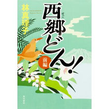 画像をギャラリービューアに読み込む, #林 真理子 著 #西郷どん! 上製版 前編 ハヤシマリコ :9784041039939