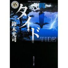 画像をギャラリービューアに読み込む, #鈴木 光司 #タイド スズキコウジ KADOKAWA (角川ホラー文庫) : Koji Suzuki Tide :9784041039946