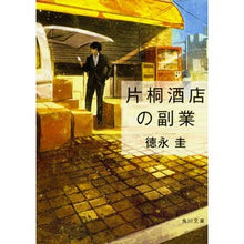 画像をギャラリービューアに読み込む, 片桐酒店の副業