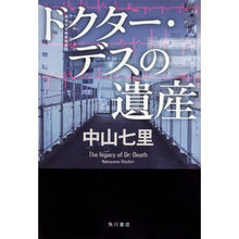 画像をギャラリービューアに読み込む, #中山 七里 著 #ドクター・デスの遺産 ナカヤマシチリ KADOKAWA : Written by Shichiri Nakayama Doctor Death's Legacy :9784041039977