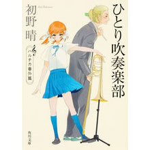 画像をギャラリービューアに読み込む, #初野 晴 #ひとり吹奏楽部 ハルチカ番外篇 ハツノセイ KADOKAWA ひとり吹奏楽部 ハルチカ番外篇 (角川文庫) : Haru Hatsuno Single Brass Band Haruchika Extra Edition :9784041040003
