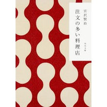 画像をギャラリービューアに読み込む, #宮沢 賢治 #注文の多い料理店 ミヤザワケンジ KADOKAWA (角川文庫) : Kenji Miyazawa Restaurants with many orders :9784041040010