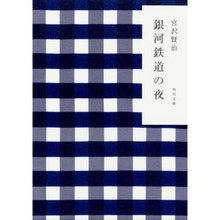 画像をギャラリービューアに読み込む, #宮沢 賢治 #銀河鉄道の夜 ミヤザワケンジ | Kenji Miyazawa :9784041040034