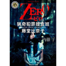 画像をギャラリービューアに読み込む, ZERO 猟奇犯罪捜査班・藤堂比奈子 Ryo Naito