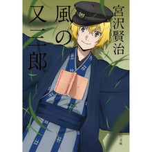 画像をギャラリービューアに読み込む, #宮沢 賢治 #風の又三郎 ミヤザワケンジ | Kenji Miyazawa :9784041040096