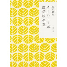 画像をギャラリービューアに読み込む, #宮沢 賢治 #イーハトーボ農学校の春 ミヤザワケンジ --- KADOKAWA (角川文庫) : Kenji Miyazawa Spring at Ikhatovo Agricultural School :9784041040119