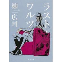 画像をギャラリービューアに読み込む, #柳 広司 #ラスト・ワルツ ヤナギコウジ --- (角川文庫) : Hiroshi Yanagi last waltz :9784041040232
