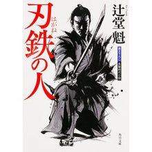 画像をギャラリービューアに読み込む, 刃鉄の人