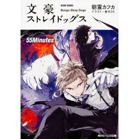 #朝霧 カフカ #文豪ストレイドッグス 55Minutes アサギリカフカ :9784041040492