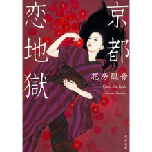 画像をギャラリービューアに読み込む, 京都 恋地獄 Hanabusa Kannon