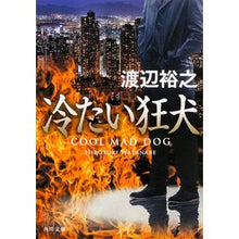 Load image into Gallery viewer, 冷たい狂犬 Hiroyuki Watanabe