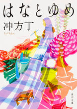 画像をギャラリービューアに読み込む, #冲方 丁 #はなとゆめ ウブカタトウ | Ubukatacho :9784041041147