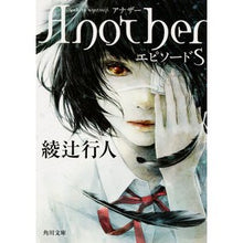 画像をギャラリービューアに読み込む, #綾辻 行人 #Another エピソードS アヤツジユキト KADOKAWA/角川書店 KADOKAWA Another エピソードS (角川文庫) : Yukito Ayatsuji Another Episode S :9784041041277