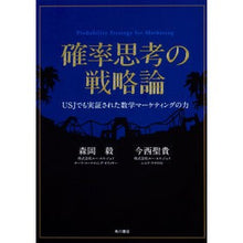 画像をギャラリービューアに読み込む, #森岡 毅 著 #確率思考の戦略論 USJでも実証された数 モリオカツヨシ --- KADOKAWA 確率思考の戦略論 USJでも実証された数学マーケティングの力 : Written by Takeshi Morioka Strategies of probabi : Written by Takeshi Morioka Str :9784041041420