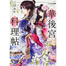 Load image into Gallery viewer, 一華後宮料理帖