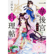 画像をギャラリービューアに読み込む, 一華後宮料理帖 2