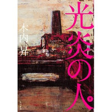 画像をギャラリービューアに読み込む, #木内 昇 #光炎の人 下 キウチノボリ KADOKAWA/角川書店 KADOKAWA 光炎の人 (下) : Noboru Kiuchi Person of Light Flame 2 :9784041041949