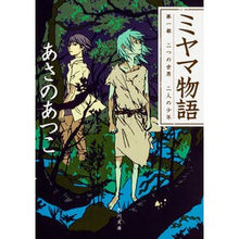 画像をギャラリービューアに読み込む, ミヤマ物語 1 二つの世界二人の少年 Atsuko Asano