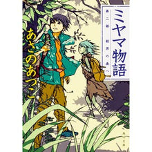 Load image into Gallery viewer, ミヤマ物語 2 結界の森へ Atsuko Asano