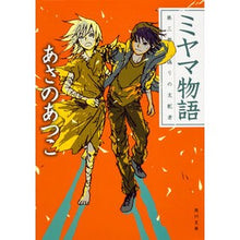 画像をギャラリービューアに読み込む, #あさの あつこ #ミヤマ物語 3 偽りの支配者 アサノアツコ KADOKAWA ミヤマ物語 第三部 偽りの支配者 (角川文庫) : Asano Atsuko Miyama Monogatari 3 False Ruler :9784041041987
