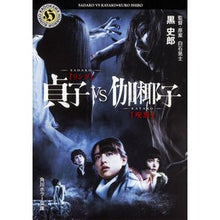 画像をギャラリービューアに読み込む, 貞子VS伽耶子 Kuroshiro