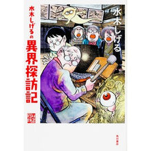 画像をギャラリービューアに読み込む, #水木 しげる 著 #水木しげるの異界探訪記 ミズキシゲル KADOKAWA/角川書店 KADOKAWA (怪BOOKS) : Written by Shigeru Mizuki Shigeru Mizuki's exploration of another : Written by Shigeru Mizuki Shig :9784041042168