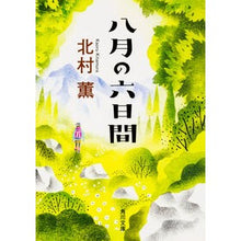画像をギャラリービューアに読み込む, 八月の六日間 Kaoru Kitamura