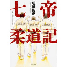 画像をギャラリービューアに読み込む, #増田 俊也 #七帝柔道記 マスダトシナリ KADOKAWA (角川文庫) : Toshiya Masuda Seven Emperors Judoki :9784041042311
