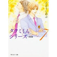 画像をギャラリービューアに読み込む, タクミくんシリーズ 完全版 7 Shinobu Goto
