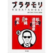 画像をギャラリービューアに読み込む, ブラタモリ 6 松山 道後温泉 沖縄