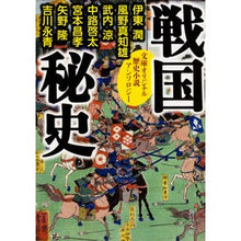 画像をギャラリービューアに読み込む, 戦国秘史 歴史小説アンソロジー