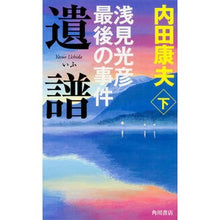 Load image into Gallery viewer, 遺譜 浅見光彦最後の事件 下