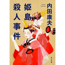 画像をギャラリービューアに読み込む, #内田 康夫 #姫島殺人事件 ウチダヤスオ KADOKAWA (角川文庫) : Yasuo Uchida Himejima murder case :9784041043417