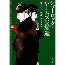 画像をギャラリービューアに読み込む, シャーロックホームズの帰還
