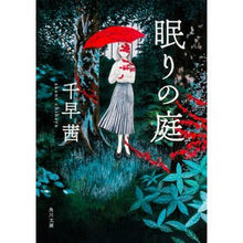 画像をギャラリービューアに読み込む, 眠りの庭