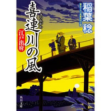 Load image into Gallery viewer, 喜連川の風 江戸出府