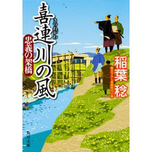 画像をギャラリービューアに読み込む, 喜連川の風 忠義の架橋