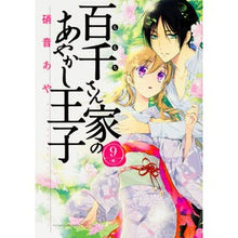 画像をギャラリービューアに読み込む, #硝音 あや #百千さん家のあやかし王子 9 シヨウオトアヤ | Aya Shion :9784041044155