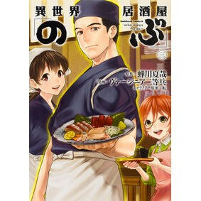 #蝉川 夏哉 原作 #異世界居酒屋「のぶ」 3 セミカワナツヤ --- 異世界居酒屋「のぶ」 (3) (角川コミックス・エース) KADOKAWA :9784041044261