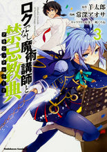 画像をギャラリービューアに読み込む, #羊 太郎 原作 #ロクでなし魔術講師と禁忌教典 3 ヒツジタロウ ロクでなし魔術講師と禁忌教典 (3) (カドカワコミックス・エース) KADOKAWA/角川書店 :9784041044292